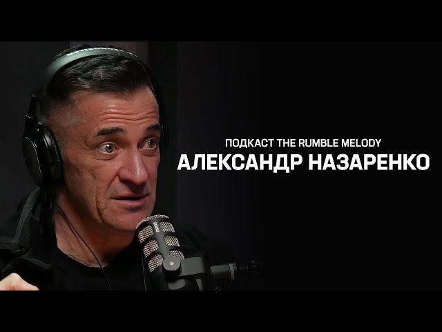 АЛЕКСАНДР НАЗАРЕНКО про СИНДРОМ САМОЗВАНЦА | Анонс РАДИО НАЗАРЕНКО ТРЕТИЙ СЕЗОН