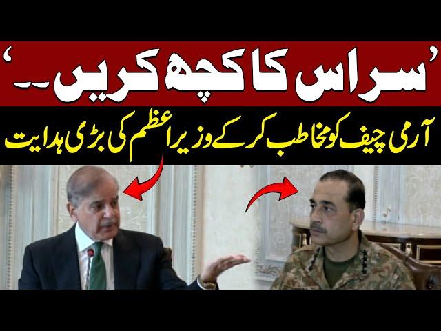 PM Shehbaz Sharif Say COAS Asim Munir Ki Ahem Guftugo | Apex Committee Meeting | Pakistan News