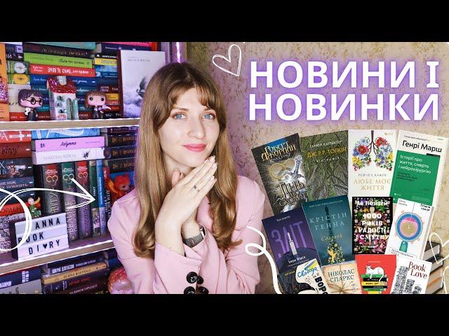 НОВИНИ і НОВИНКИ: 56 книг | Anna Book Diary