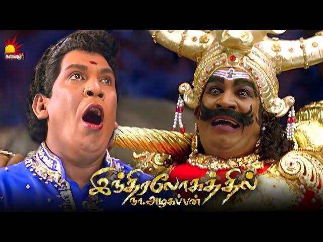 இதான் எமலோகமா செமலோகமா இருக்கே | Indira Logathil Na Azhagappan | Vadivelu