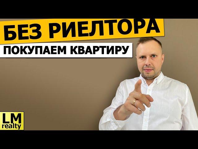 Как купить квартиру без риелтора