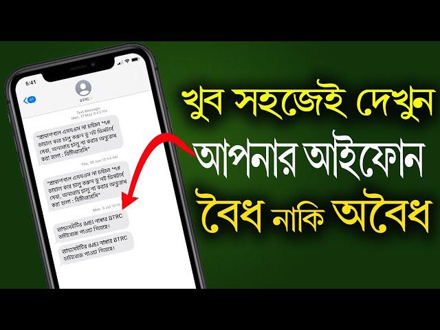 Check iPhone Official or Unofficial | কিভাবে চেক করবেন আইফোন বৈধ/অবৈধ | অবৈধ হলে করনীয় | iTechMamun