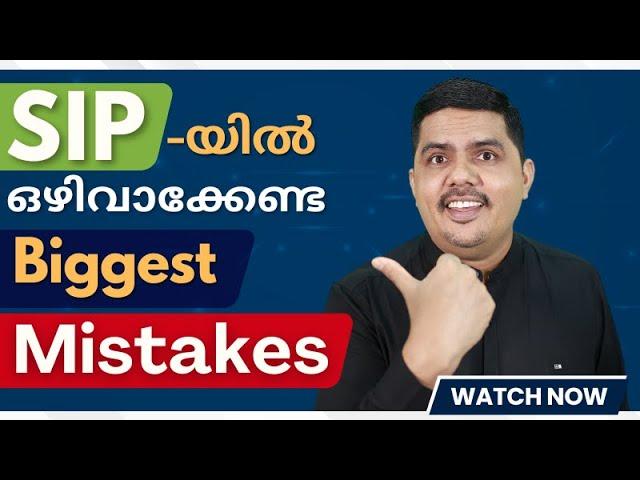 SIP-യിൽ ഒഴിവാക്കേണ്ട Biggest Mistakes ‼️ | Thommichan Tips | Diaz Invest | E312