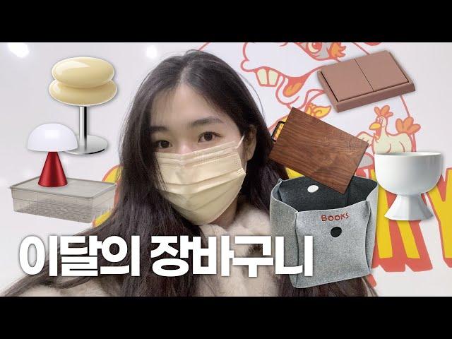 인테리어&살림 장바구니 털기 장바구니 추천템⎜반셀프인테리어, 인테리어, 홈데코⎜리빙페어⎜[회사원 브이로그] 나이믹