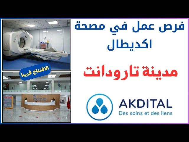 مجموعة اكديطال توظف عدة مناصب بمصحة اكديطال تارودانت AKDITAL