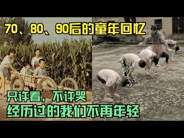 70、80、90后的童年回忆，只许看不许哭，经历过的人已不再年轻！