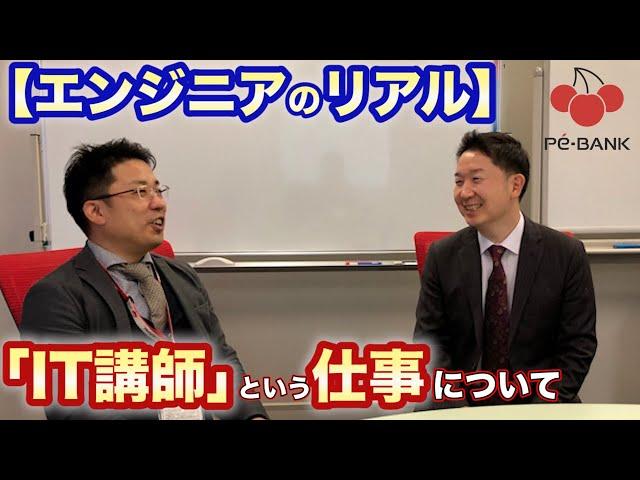 【エンジニアのリアル】「ＩＴ講師」という仕事について
