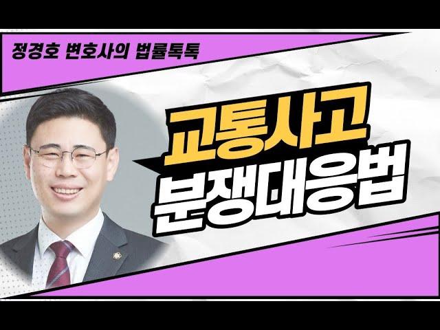 교통사고 분쟁대응법 일반( 2:12부터 설명, 가을 상념+구독자 공약)