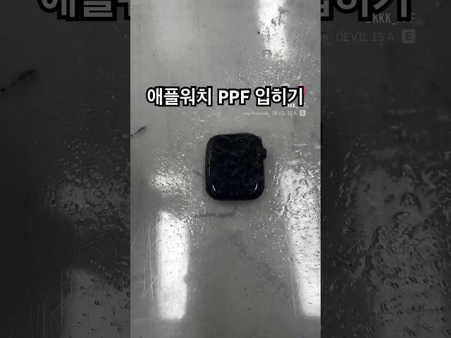 애플워치 프라임쉴드 PPF 입히기 #애플워치 #ppf #아이카 #프라임쉴드