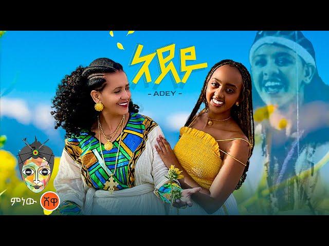 Ethiopian Music : Adey (አደይ) - New Ethiopian Music 2024(Official Video)