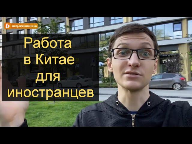 Работа в Китае | Легальные способы трудоустройства