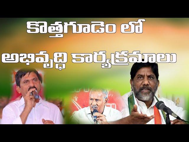 కొత్తగూడెం లో పలు అభివృద్ది కార్యక్రమాలు E69News Live