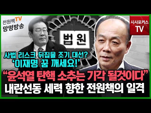 [전원책의 망명방송] "윤석열 탄핵소추는 기각될 것! 이재명 꿈 깨세요!"...내란 선동 세력 향한 전원책 변호사의 일침