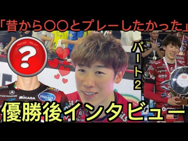 【パート２】石川祐希ペルージャで初優勝後のインタビュー