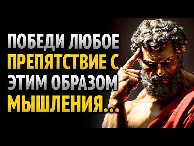 Как развить мышление, способное победить всё | Философия стоицизма