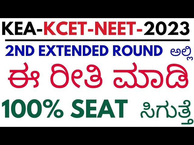 KCET 2ND EXTENDED ROUND OPTION ENTRY TRICKS.|Edu smarty plus