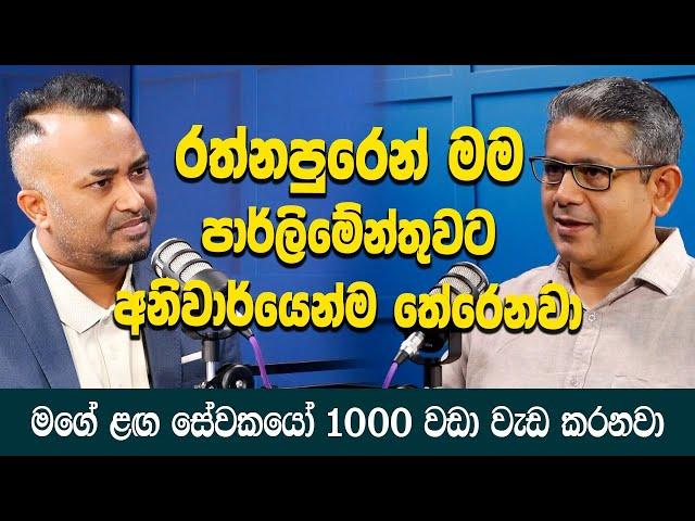 රත්නපුරෙන් මම පාර්ලිමේන්තුවට අනිවාර්යෙන්ම තේරෙනවා |  Prabath Mahesha De Alwis | Hari tv