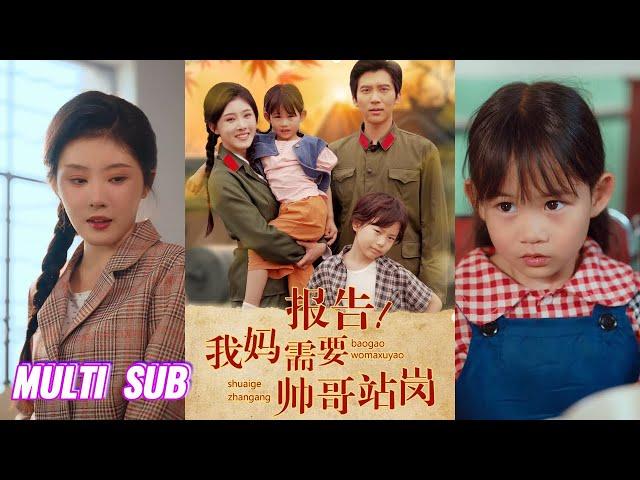 【完整版】冯思源＆冯沅《报告，我妈需要帅哥站岗》穿成了军婚文里天才双宝的早逝亲妈，一对龙凤胎儿女只能靠捡垃圾养妈妈！#短剧 #完結 #蔓蔓書屋 #大结局