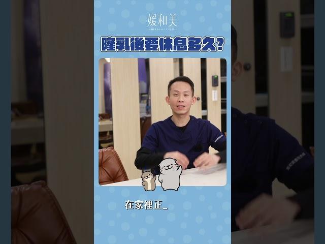 #隆乳手術 絕對不可以什麼？！  #媛和美整形外科