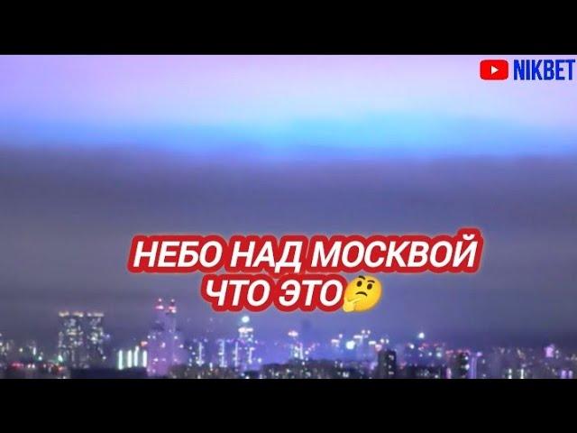 МОСКВА, ЧТО ЭТО! ? СТРАННОЕ СИЯНИЕ В МОСКВЕ