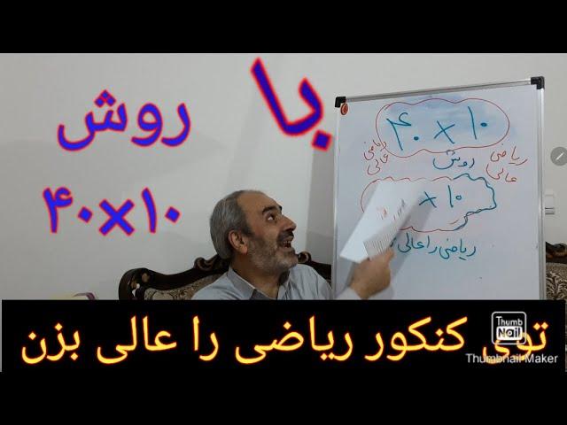 ریاضی کنکور با این روش ریاضی را در کنکور عالی بزن#ریاضی_تجربی