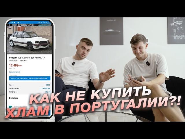 Как не купить ХЛАМ в Португалии?! Гайд по осмотру авто. Бонус в конце видео.