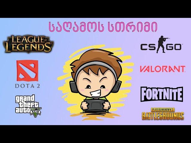 ჩილ - სთრიმი | League of Legends გამომწერებთან ერთად  | ქართულად