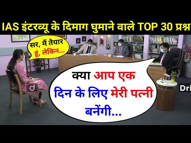 IAS इंटरव्यू में पूछे गए सवाल | UPSC interview questions and answers | #tricksallexam