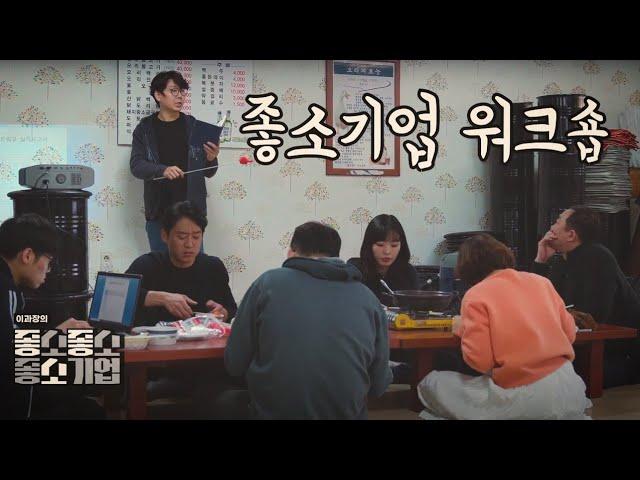 좋소기업 워크숍  - 【좋좋소 Ep.14】