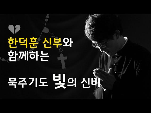 [신부님과 함께하는 묵주기도] 빛의 신비 (배경음악 & 성화 묵상 있음)