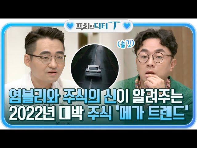 (메모) 염블리와 주식의 신이 알려주는 2022년 대박 나는 주식! '메가 트렌드' #[tvN]프리한닥터T EP.20 | tvN 220118 방송