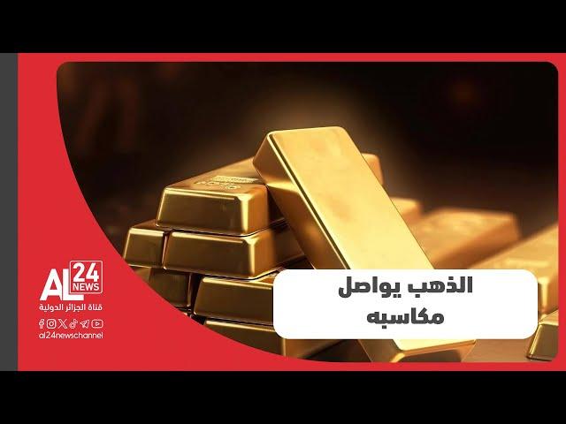 مكاسب جديدة لأسعار الذهب بعد صدور بيانات أمريكية