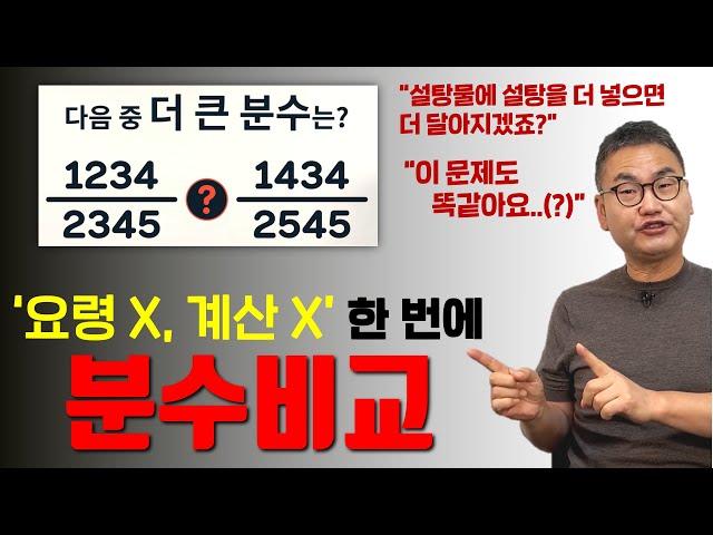 [깨봉수학] 분수 크기 비교!! 설마 아직도 분자, 분모 곱하는 사람은 없죠?