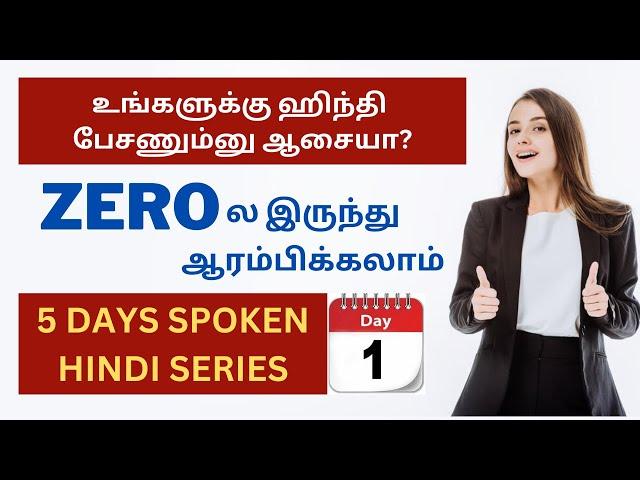 DAY 1- ஹிந்தில பேச கத்துக்கலாம்..Learn Hindi Through Tamil | 5 DAYS SPOKEN HINDI CLASSES SERIES