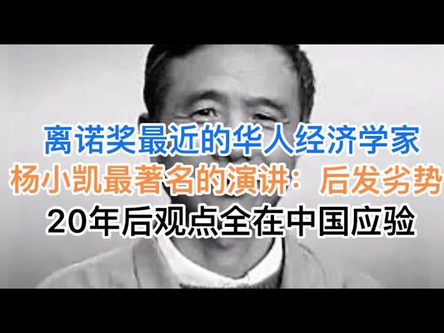 离诺奖最近的华人经济学家，杨小凯最经典30分钟演讲：中国的后发劣势！20年后观点全部应验！(20241230第1330期)