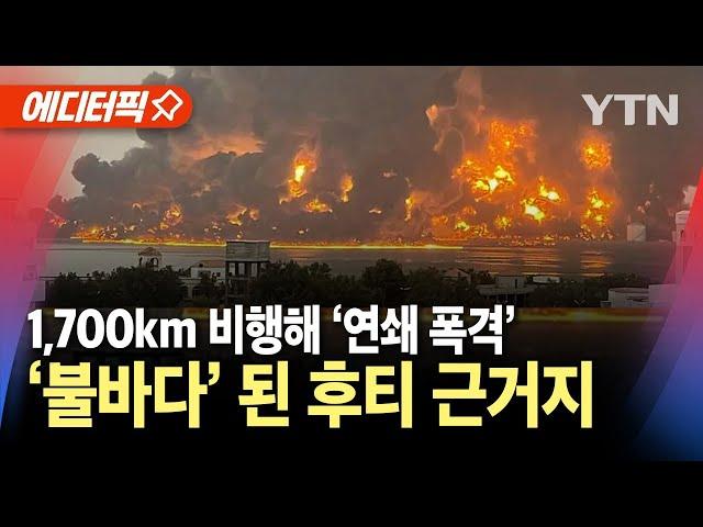 [에디터픽] "1,700km 비행해 예멘 공습"..이스라엘, 후티 근거지 '초토화' / YTN