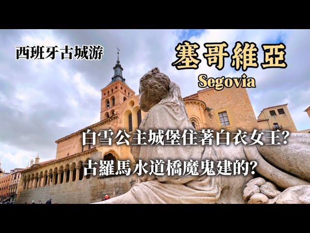 西班牙旅行15)一日三城｜塞哥維亞Segovia l古羅馬水道橋｜白雪公主城堡｜哥特式教堂終曲