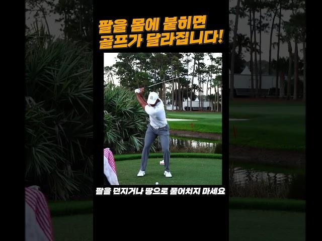 팔을 몸에 붙여야 바디턴스윙이 됩니다!