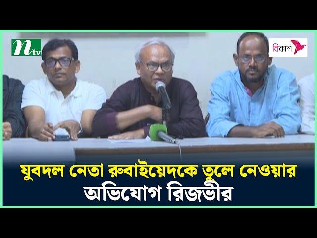 যুবদল নেতা রুবাইয়েদকে তুলে নেওয়ার অভিযোগ রিজভীর | BNP | Ruhul Kabir Rizvi | NTV News