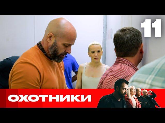 Охотники | Сезон 6 | Выпуск 11