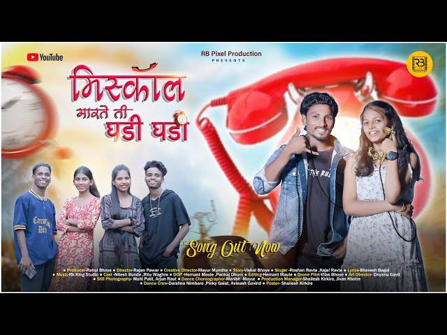 Miss Call Marte Ghadi Ghadi | मिस कॉल मारते घडी घडी | Nitesh Bundhe & Ritu Waghere | RK King