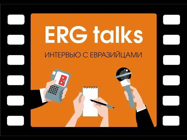 ERG Talks 9, в гостях председатель правления НИИЦ ERG Сергей Опанасенко