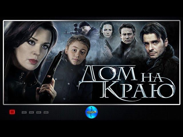 Дом на краю  (2011) Криминальный детектив Full HD
