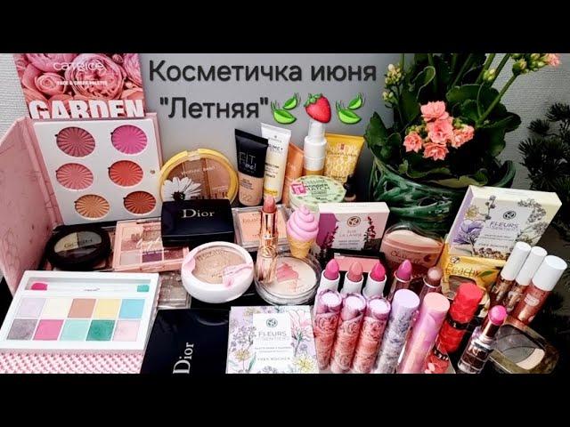 Косметичка июня "Летняя"