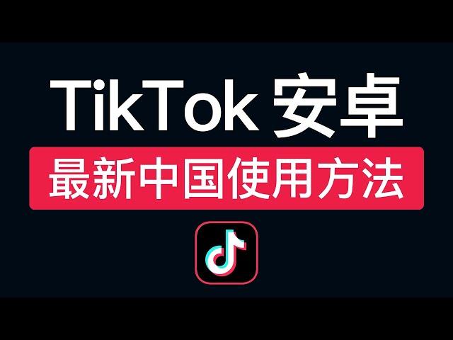 【2024最新】TikTok安卓免拔卡方法，操作简单！抖音国际版中国怎么用？tiktok不拔卡使用教程 #科技分享