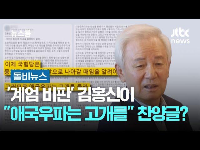 '계엄 비판' 김홍신이 "애국우파는 고개를 들라" 찬양글? #돌비뉴스 / JTBC 뉴스룸