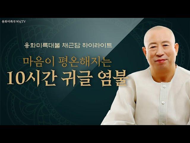 세상에 오신 메시아 생불 용화  용화미륵부처님  채근담 귀글 하이라이트-10시간