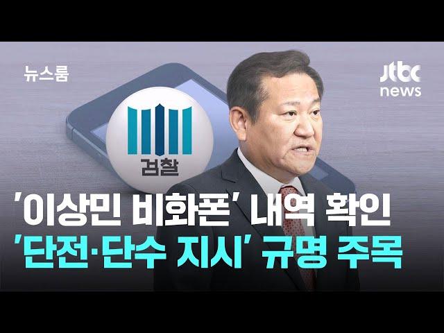 '이상민 비화폰' 내역 확인한 검찰…'단전·단수 지시' 규명 주목 / JTBC 뉴스룸