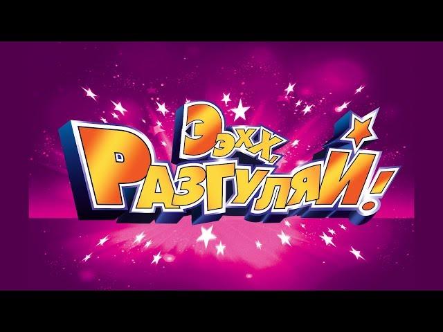 «Ээхх, Разгуляй!» 2017. Часть 1