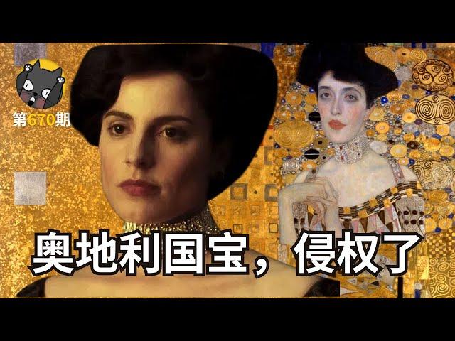 名画的控诉：奥地利国宝，侵权了！《金衣女人》| 看电影了没